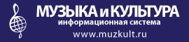muzkult.ru :: Единая Информационная Система :: МУЗЫКА и КУЛЬТУРА 