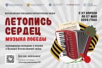 Летопись сердец. Музыка Победы 400x600px_1 (2)