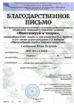 благодарственное письмо Синицины ЮП  за Ульянову Е  2 ст
