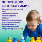 ОСТОРОЖНО! БЫТОВАЯ ХИМИЯ